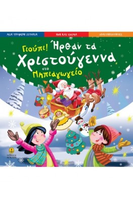 Γιούπι! ήρθαν τα Χριστούγεννα στο νηπιαγωγείο