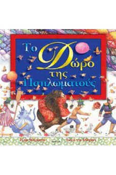 Το Δώρο της Παπλωµατούς