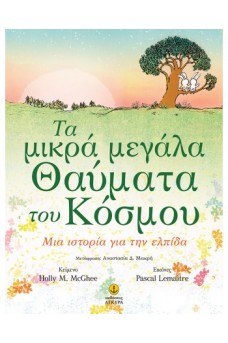 Τα μικρά μεγάλα θαύματα του κόσμου