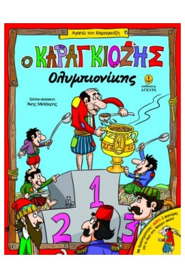 Ο Καραγκιόζης Ολυμπιονίκης  - Με δραστηριότητες