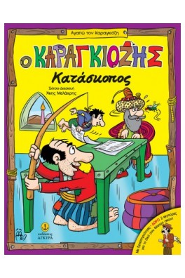 Ο Καραγκιόζης κατάσκοπος - Με δραστηριότητες