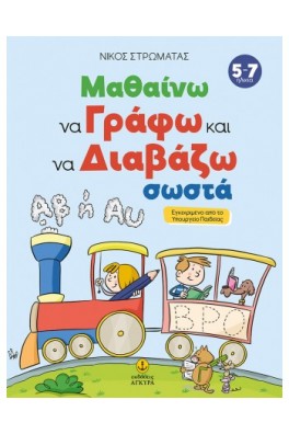 Μαθαίνω να γράφω και να διαβάζω σωστά