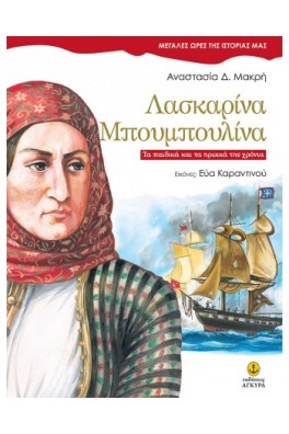 Λασκαρίνα Μπουμπουλίνα