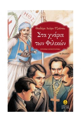 Στα χνάρια των Φιλικών