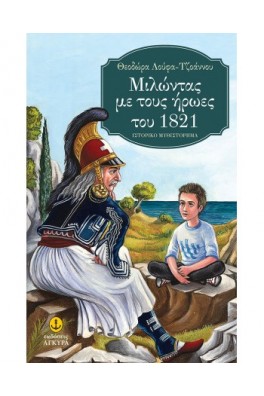 Μιλώντας με τους ήρωες του 1821
