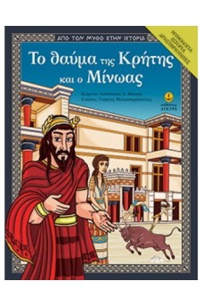 Το θαύμα της Κρήτης και ο Μίνωας