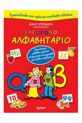Σύγχρονο αλφαβητάριο