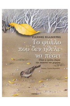 Το φύλλο που δεν ήθελε να πέσει