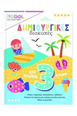 Δημιουργικές διακοπές για παιδιά 3 ετών