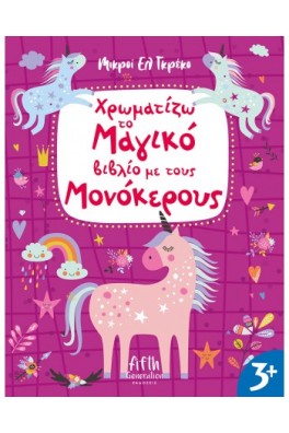 Χρωματίζω το Μαγικό βιβλίο με τους Μονόκερους