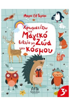 Χρωματίζω το Μαγικό βιβλίο με Ζώα του κόσμου