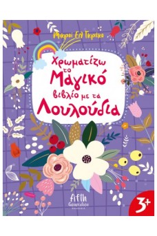 Χρωματίζω το Μαγικό βιβλίο με τα Λουλούδια