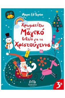 Χρωματίζω το Μαγικό βιβλίο για τα Χριστούγεννα