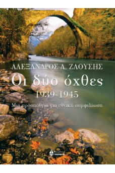 Οι δύο όχθες (1939-1945)