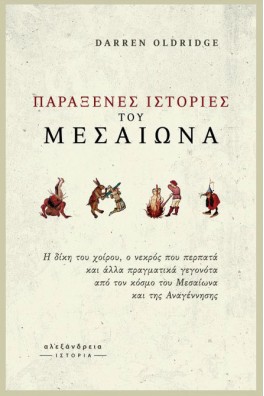 Παράξενες ιστορίες του Μεσαίωνα
