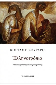 Ελληνοτρόπιο