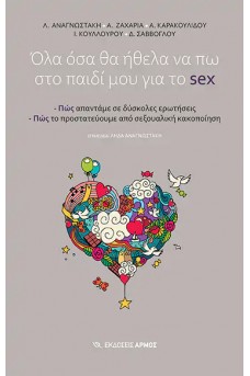 Όλα όσα θα ήθελα να πω στο παιδί μου για το sex