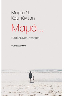 Μαμά...