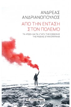 Από την ένταση στον πόλεμο