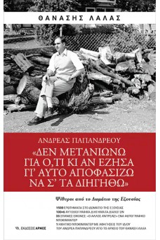 Ανδρέας Παπανδρέου - «Δεν μετανιώνω για ό,τι κι αν έζησα, γι’ αυτό αποφασίζω να σ’ τα διηγηθώ…»