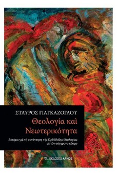 Θεολογία και Νεωτερικότητα