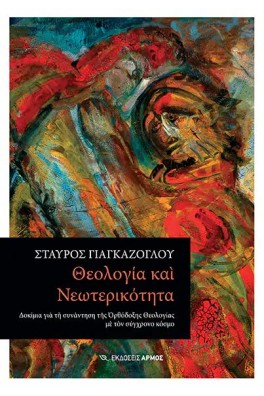 Θεολογία και Νεωτερικότητα