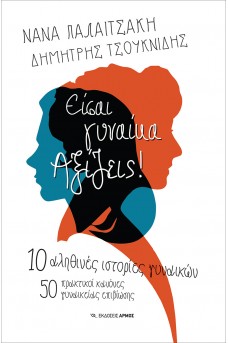 Είσαι γυναίκα. Αξίζεις!