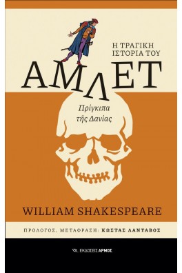 Η τραγική ιστορία του Άμλετ, Πρίγκιπα της Δανίας