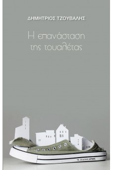 Η επανάσταση της τουαλέτας