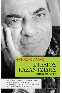 Στέλιος Καζαντζίδης - Θηρίο ανήμερο