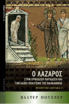 ΑΓΙΟΓΡΑΦΙΑ ΜΕ ΤΟΝ ΧΡΙΣΤΟ ΚΑΙ ΤΟΝ ΛΑΖΑΡΟ