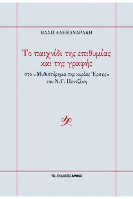 Το παιχνίδι της επιθυμίας και της γραφής