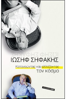 Κατανοώντας και αλλάζοντας τον κόσμο