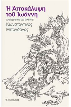Η Αποκάλυψη του Ιωάννη