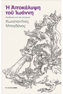 Η Αποκάλυψη του Ιωάννη