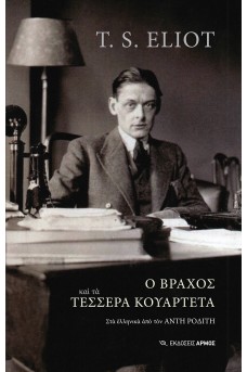 Ο Βράχος και τα τέσσερα κουαρτέτα