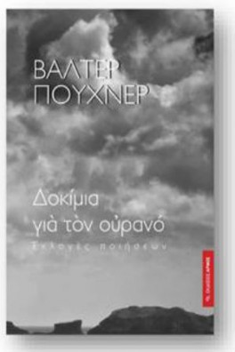Δοκίμια για τον ουρανό