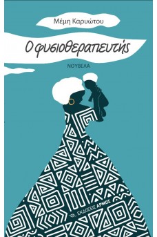 Ο φυσιοθεραπευτής