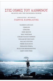 Στις όχθες του αληθινού