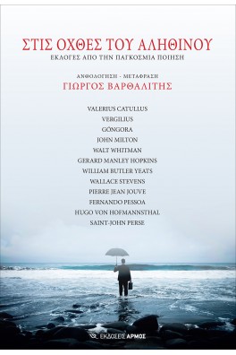 Στις όχθες του αληθινού