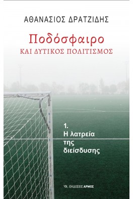 Ποδόσφαιρο και δυτικός πολιτισμός