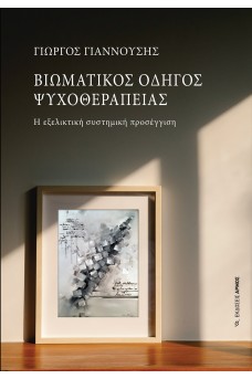 Βιωματικός Οδηγός Ψυχοθεραπείας