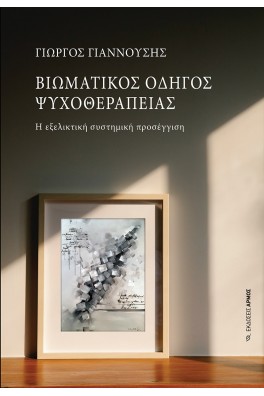 Βιωματικός Οδηγός Ψυχοθεραπείας