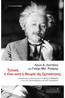 Τελικά, τι είναι αυτή η Θεωρία της Σχετικότητας;