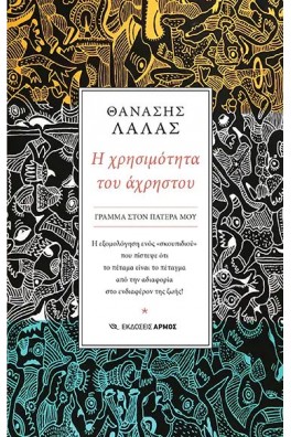 Η χρησιμότητα του άχρηστου