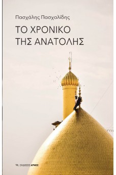 Το χρονικό της Ανατολής