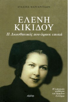 Ελένη Κικίδου, η διαισθητικός που άφησε εποχή