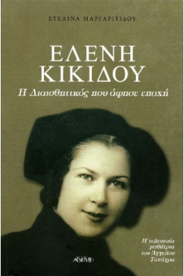 Ελένη Κικίδου, η διαισθητικός που άφησε εποχή