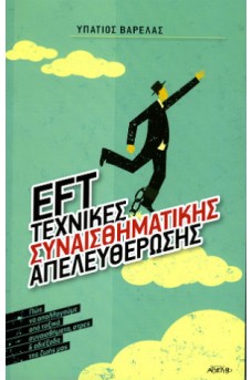 ΕFT Tεχνικές Συναισθηματικής Απελευθέρωσης