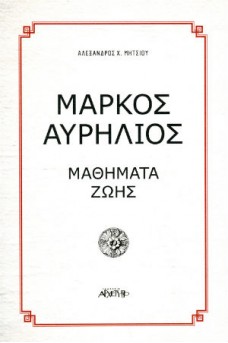 Μάρκος Αυρήλιος